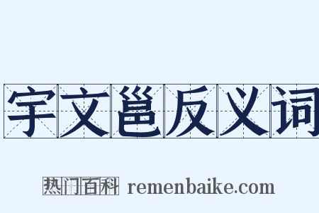 宇文邕反义词是什么意思的图片